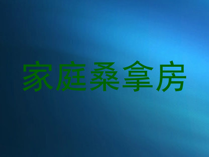 家庭桑拿房