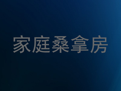 家庭桑拿房