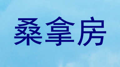 桑拿房