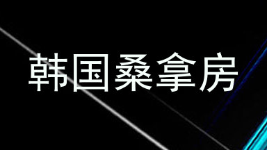 韩国桑拿房