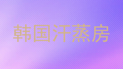 韩国汗蒸房