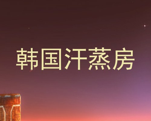 韩国汗蒸房