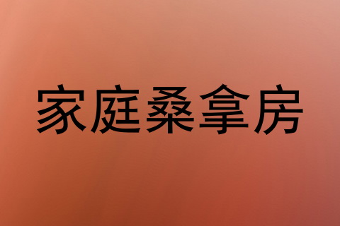 家庭桑拿房