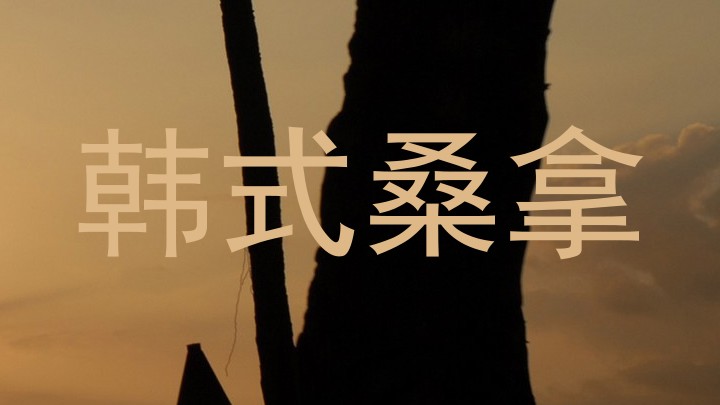 韩式桑拿