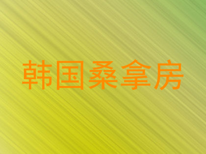 韩国桑拿房
