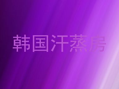 韩国汗蒸房
