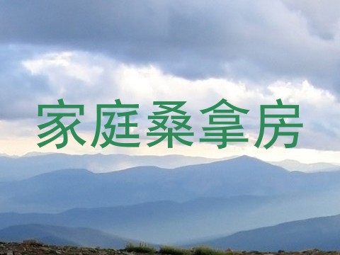 家庭桑拿房