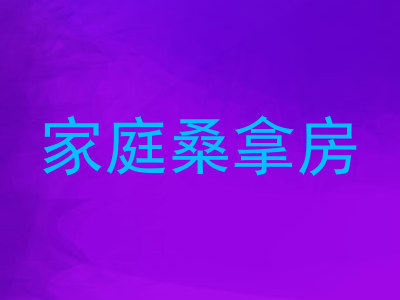 家庭桑拿房
