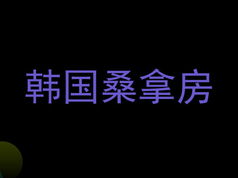 韩国桑拿房