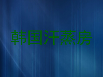韩国汗蒸房