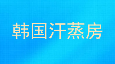 韩国汗蒸房