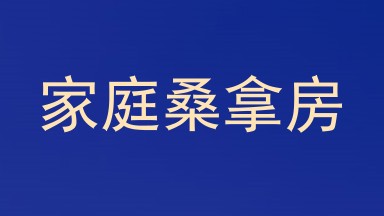家庭桑拿房