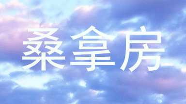 桑拿房