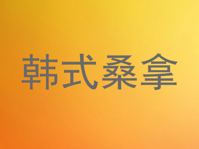 韩式桑拿