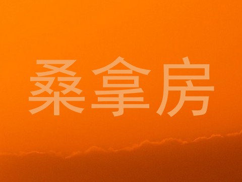 桑拿房