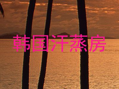 韩国汗蒸房