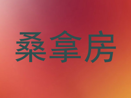 桑拿房