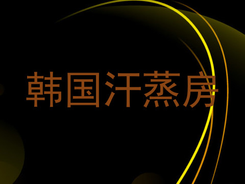 韩国汗蒸房