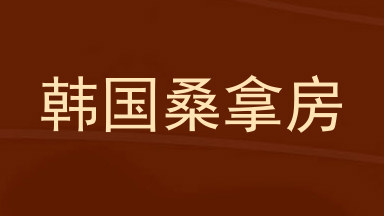 韩国桑拿房