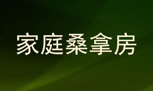 家庭桑拿房