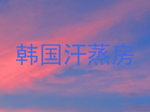 韩国汗蒸房