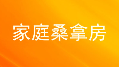 家庭桑拿房