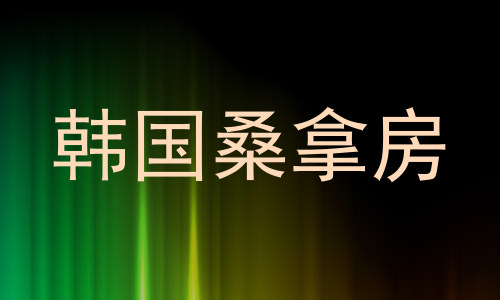 韩国桑拿房