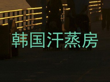 韩国汗蒸房