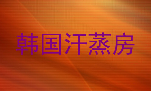 韩国汗蒸房