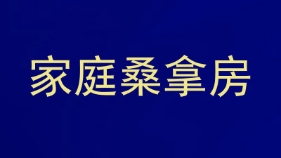 家庭桑拿房