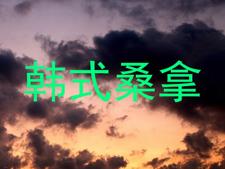 韩式桑拿