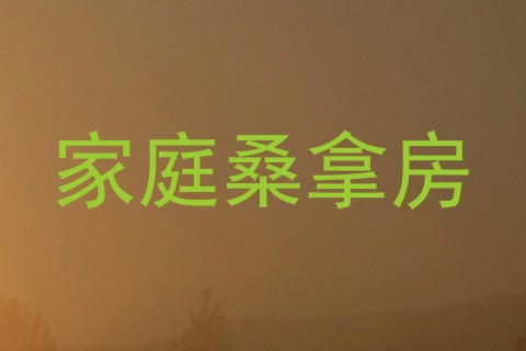 家庭桑拿房