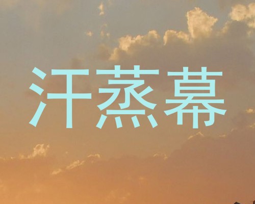 汗蒸幕