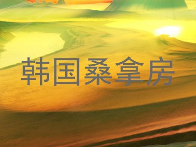韩国桑拿房