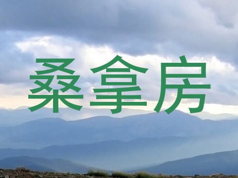桑拿房