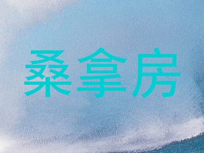 桑拿房