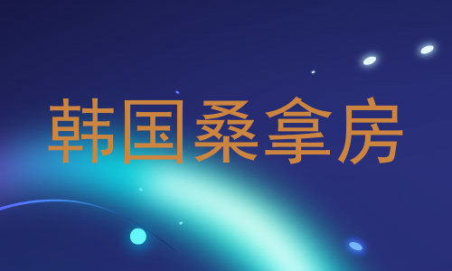 韩国桑拿房