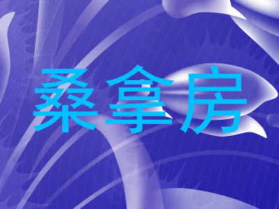 桑拿房