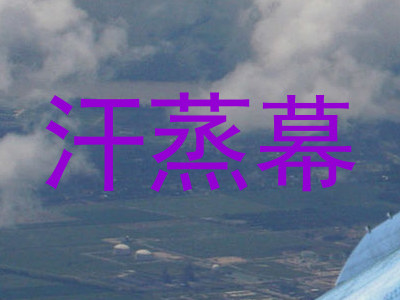 汗蒸幕