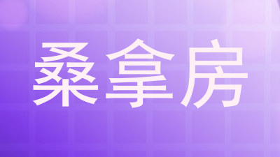 桑拿房