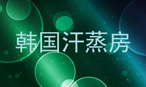韩国汗蒸房