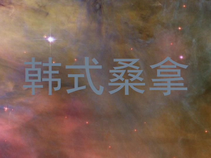 韩式桑拿