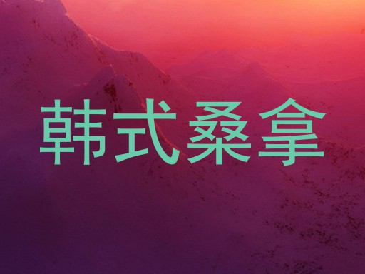 韩式桑拿