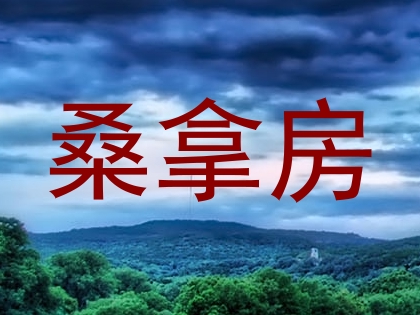 桑拿房