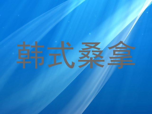 韩式桑拿