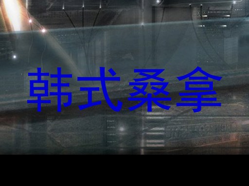 韩式桑拿