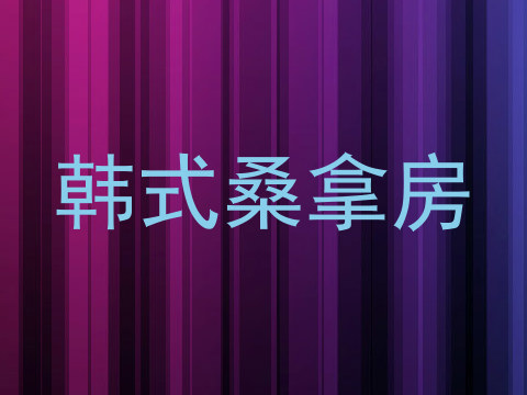 韩式桑拿房
