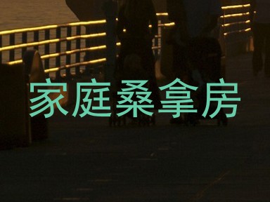 家庭桑拿房