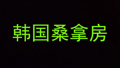 韩国桑拿房