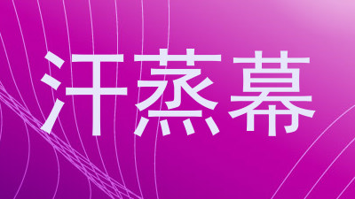 汗蒸幕